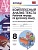 УМК Русский язык. Раб. тетр. 8 кл. Комплексный анализ текста. (ФГОС).. Никулина Марина Юрьевна  фото, kupilegko.ru