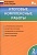 Итоговые комплексные работы. 2 класс. 14 тренировочных вариантов. Соответствие программе. Рекомендации по оцениванию. Образец выполнения. Ответы к заданиям. Клюхина И. (сост.)  фото, kupilegko.ru