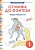 От мифа до фэнтези. Реши! Читай-ка! Творческие задания к интегрированному математико-литературному курсу внеурочной деятельности для 1 класса. Полникова М.Ю.  фото, kupilegko.ru
