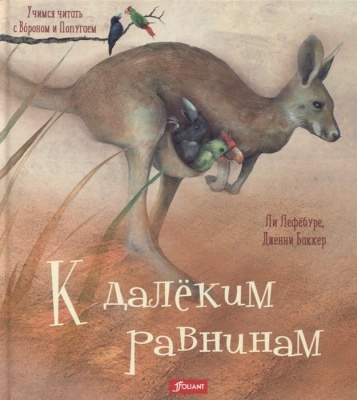 К далеким равнинам. Лефебуре Л.  фото, kupilegko.ru