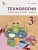 Технология. 3 класс. Тетрадь творческих работ и проектов. Ульева Елена Александровна  фото, kupilegko.ru