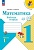 Математика. 1 класс. Рабочая тетрадь. В 2-х частях. Часть 1. Моро М.И., Волкова С.И.  фото, kupilegko.ru