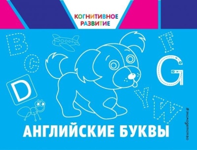 Английские буквы. Александрова Ольга Викторовна  фото, kupilegko.ru