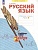 Русский язык. 2 класс. Рабочая тетрадь. В 4 частях. Часть 3. Яковлева Светлана Геннадьевна  фото, kupilegko.ru