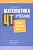 Математика. ЦТ-учебник. Теория. Примеры. Тесты.. Ларченко А.  фото, kupilegko.ru