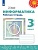 Рудченко. Информатика. Рабочая тетрадь. 3 класс. /Перспектива. Рудченко Т., Семенов А.  фото, kupilegko.ru