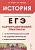 История. ЕГЭ. Картографический практикум: тетрадь-тренажёр. 10–11-е классы: учебное пособие. Пазин Р.В., Ушаков П.А.  фото, kupilegko.ru