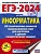 ЕГЭ-2024. Информатика (60х84/8). 20 тренировочных вариантов экзаменационных работ для подготовки к единому государственному экзамену. Ушаков Денис Михайлович  фото, kupilegko.ru