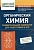 Органическая химия: универсальный навигатор для подготовки к ЕГЭ. Оганесян Э.  фото, kupilegko.ru