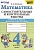 Математика. 4 класс. Самостоятельные и контрольные работы. К учебнику Моро и др. "Математика. 4 класс. В 2-х частях". Лопаткова О.А.  фото, kupilegko.ru