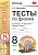 Тесты по физике. 8 класс. К учебнику А. В. Перышкина "Физика. 8 класс.". Чеботарева А.  фото, kupilegko.ru
