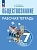 Обществознание. Рабочая тетрадь. 7 класс. Лобанов И.А., Шапарина О.Н.  фото, kupilegko.ru