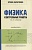 Физика: контрольные работы: 10-11 классы. Кинематика. Касаткина Ирина Львовна  фото, kupilegko.ru