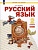 Русский язык. 2 класс. Учебное пособие. В 2-х частях. Часть 1. Нечаева Наталия Васильевна  фото, kupilegko.ru