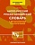 Англо-русский русско-английский словарь для начальной школы с двухсторонней транскрипцией. Виктория Державина  фото, kupilegko.ru