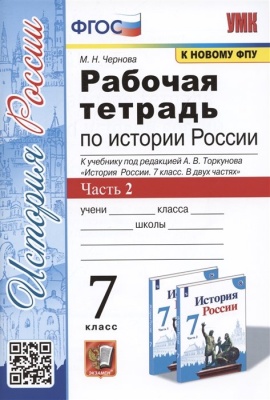 Фото Рабочие тетради  Рабочая тетрадь по истории России. 7 класс. В 2-х частях. Часть 2: К учебнику под редакцией А. В. Торкунова "История России. 7 класс. В двух частях. Часть 2" (М.: Просвещение).  фото, kupilegko.ru