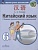 Китайский язык. Второй иностранный язык. 6 класс. Сборник грамматических упражнений. Учебное пособие. Сизова Александра Александровна  фото, kupilegko.ru