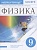 Физика. 9 класс. Рабочая тетрадь. Тестовые задания ЕГЭ (к учебнику Н.С. Пурышевой, Н.Е. Важеевской, В.М. Чаругина). Пурышева Н., Важеевская Н., Чаругин В.  фото, kupilegko.ru
