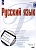Русский язык. Базовый уровень. Учебное пособие для СПО. В двух частях. Часть 2. Рудяков А.Н., Фролова Т.Я., Маркина-Гурджи М.Г.  фото, kupilegko.ru