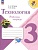 Технология. Рабочая тетрадь. 3 класс. Лутцева Е.А., Зуева Т.П.  фото, kupilegko.ru