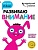 Развиваю внимание: для детей 2-3 лет (с наклейками).  фото, kupilegko.ru