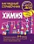 Химия. Трофимова Алёна Игоревна  фото, kupilegko.ru