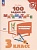 100 задач по математике с решениями и ответами. 3 класс. Учебное пособие. Рыдзе О.А.  фото, kupilegko.ru