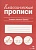 Классические прописи. Учимся писать буквы. Маврина Л.В.  фото, kupilegko.ru