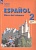 Испанский язык. 2 класс. Углублённый уровень. Учебник. В двух частях. Часть 2. Воинова А.А., Бухарова Ю.А., Морено К.В.  фото, kupilegko.ru
