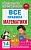 Все правила математики. 1-4 классы. Узорова Ольга Васильевна, Нефедова Елена Алексеевна  фото, kupilegko.ru