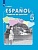 Липова. Испанский язык. Рабочая тетрадь. V класс. Липова Е.  фото, kupilegko.ru