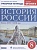 История России. Конец XVII-XVIII век. 8 класс. Рабочая тетрадь к учебнику И.Л. Андреева, Л.М. Ляшенко, И.В. Амосовой и др.. Симонова Е., Клоков В.  фото, kupilegko.ru