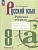 Русский язык. 8 класс. Рабочая тетрадь. В двух частях. Часть 2. Бондаренко Марина Анатольевна  фото, kupilegko.ru