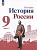 История. История России. 9 класс. Учебник. В двух частях. Часть 2. Арсентьев Н.М., Данилов А.А., Левандовский А.А. и  фото, kupilegko.ru