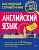 Английский язык. Логвина Анна Александровна, Лаптева Екатерина Александровна  фото, kupilegko.ru
