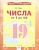Числа от 1 до 20. Тетрадь-практикум. Губка Н.  фото, kupilegko.ru