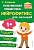 Пальчиковая гимнастика: нейрофитнес для малышей. Косинова Елена Михайловна  фото, kupilegko.ru