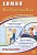 Химия. Единый Государственный Экзамен. Готовимся к итоговой аттестации. Каверина А.А., Медведев Ю.Н., Молчанова Г.Н. и др.  фото, kupilegko.ru