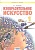 Изобразительное искусство. 1 класс. Учебник для общеобразовательных организаций. Ашикова С.  фото, kupilegko.ru