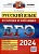 Русский язык в схемах и таблицах. ЕГЭ-2024. Политова И.Н.  фото, kupilegko.ru