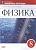 Физика. 8 класс. Базовый уровень. Рабочая тетрадь к учебнику И.М. Перышкина, А.И. Иванова. Ханнанова Татьяна Андреевна  фото, kupilegko.ru