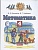 Математика. 4 класс. Учебник. Часть 2. Башмаков М., Нефедова М.  фото, kupilegko.ru