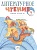 Литературное чтение. 4 класс. Рабочая тетрадь в 2-х частях. Рабочая тетрадь № 1. Самыкина С.  фото, kupilegko.ru