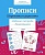 Прописи. Штриховка и дорисовка. Рабочая тетрадь дошкольника. Рюмина М., Артюх А., Володина Т. и др.  фото, kupilegko.ru