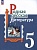 Родная русская литература. 5 класс. Учебник. Александрова О.М., Аристова М.А., Беляева Н.В.  фото, kupilegko.ru