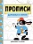 Прописи. Рабочая тетрадь. Дорожки и линии. Маврина Л.В.  фото, kupilegko.ru