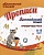Дошкольный тренажер. Прописи. Английский язык: тренируем руку. Для детей 6-8 лет.  фото, kupilegko.ru