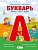 Букварь. Комиксы, игры, задания. Мельникова Валентина Андреевна  фото, kupilegko.ru
