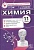 Химия. 11 класс. Корощенко А., Яшукова А.  фото, kupilegko.ru