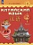 Китайский язык. 2 класс. Учебник. В двух частях. Часть 2. Масловец Ольга Александровна  фото, kupilegko.ru